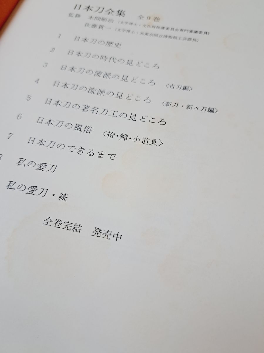 日本刀全集　全9巻セット　徳間書店 日本刀全集・1〜9巻・徳間書店・入手困難・日本刀・古刀・新刀・