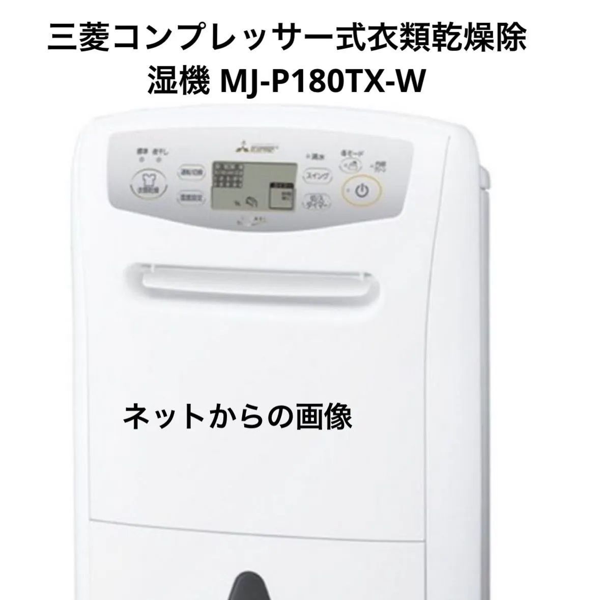 新品・未開封】三菱 衣類乾燥除湿機 MJ-P180TX-W 洗濯 室内干し - メルカリ