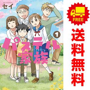  パステル家族 １～15巻 漫画 全巻セット  セイ 双葉社（レディースコミック） 女性漫画