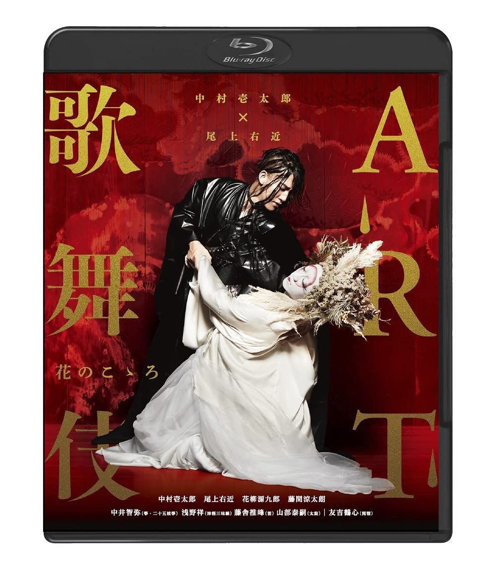 中村壱太郎×尾上右近 ART歌舞伎 花のこゝろ Blu-ray