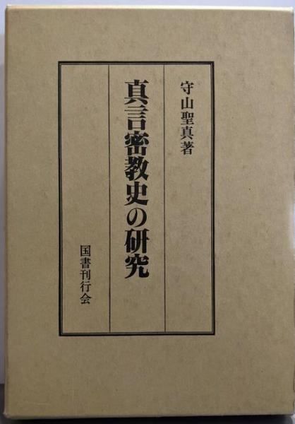 【中古】真言密教史の研究 復刻／守山聖真 著／国書刊行会 中古】真言密教史の研究 復刻／守山聖真 著／国書刊行会 【公式通販】