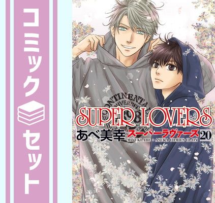 耐久性がある セット スーパーラヴァーズ SUPER LOVERS コミック 1-20巻セット KADOKAWA Comic あべ美幸 ユーティリティのある
