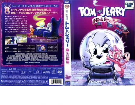 トムとジェリー 魔法の指輪【アニメ 中古 DVD】ケース無