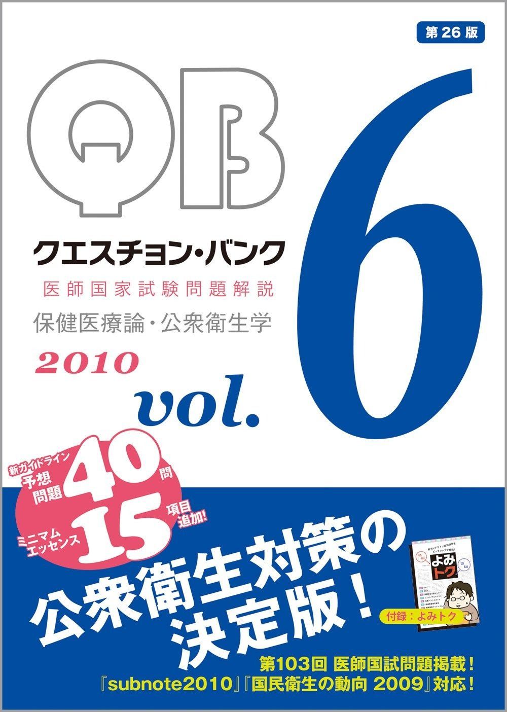 クエスチョン・バンク 2010: 医師国家試験問題解説 (vol.6)