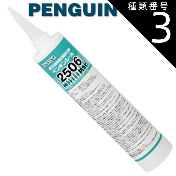 種類3 クリアー|2506 防カビ 330mm 10本セット ペンギンシール 2506 防カビ シーリング 1成分形 シリコーン ｜ SR-1シリコン JIS 正規品 純正品