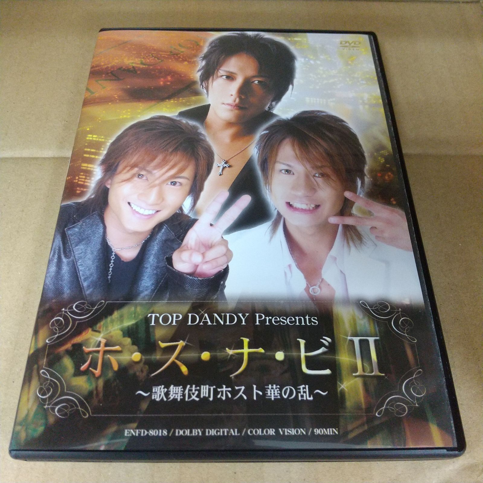 TOP DANDY Presents ホ・ス・ナ・ビⅡ 歌舞伎町ホスト華の乱 レンタル落ち 中古 DVD ケース付き - メルカリ
