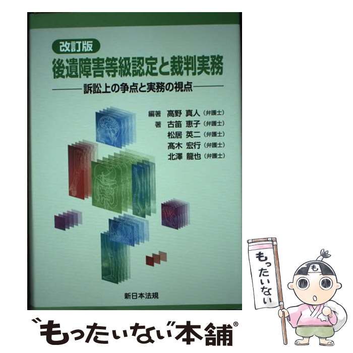 後遺障害等級認定と裁判実務 訴訟上の争点と実務の視点 改訂