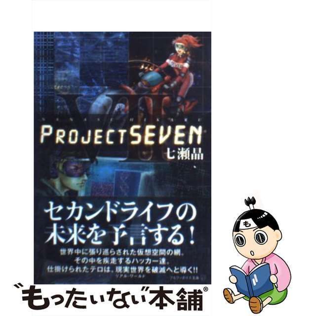 中古】 Project SEVEN （アルファポリス文庫） / 七瀬 晶 / アルファ ...