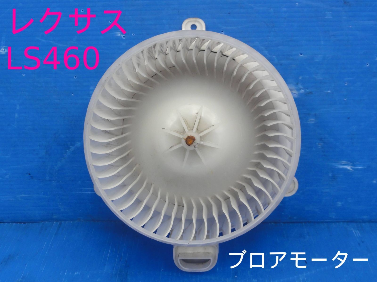 平成18年車　レクサスLS460　USF40　ブロアモーター　ヒーターモーター　DENSO　827　純正　動作OKF28942