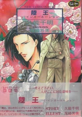 【中古】 陸王 リ・インカーネーション/桜桃書房/久能千明 陸王 リ・インカーネーション 久能千明 桜桃書房 1993年 KU5220