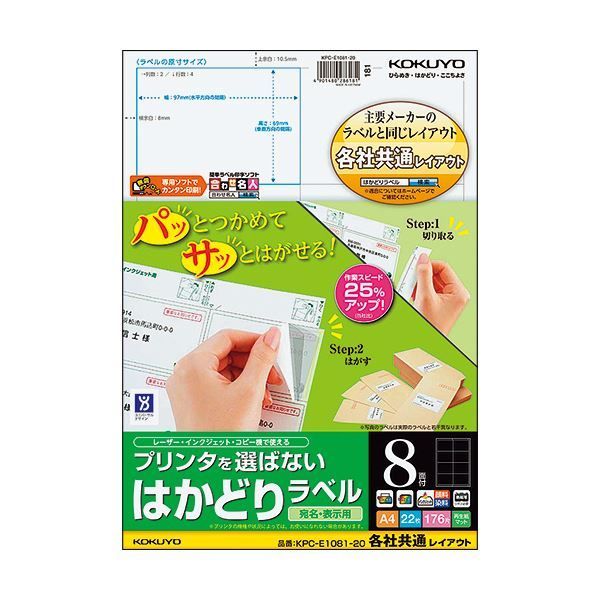 （まとめ）コクヨ プリンタを選ばないはかどりラベル(各社共通レイアウト) A4 8面 69×97mm KPC-E1081-20 1冊(22シート) 