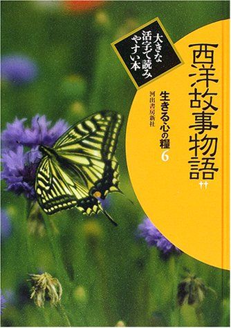 生きる心の糧 第2期 6 西洋故事物語 2 (大きな活字で読みやすい本)／阿部知二