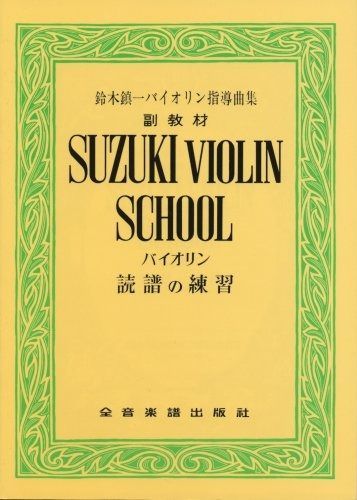 鈴木鎮一 バイオリン指導曲集 副教材 読譜の練習