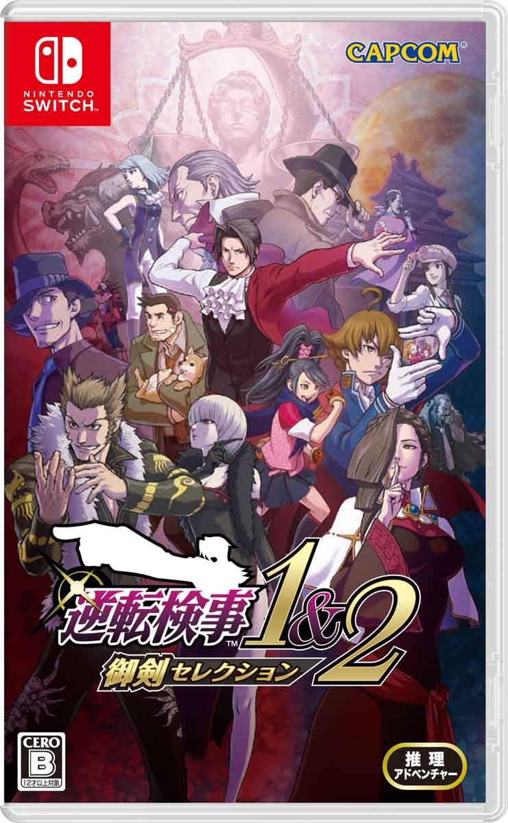 逆転検事1＆2 御剣セレクション［Switch版］