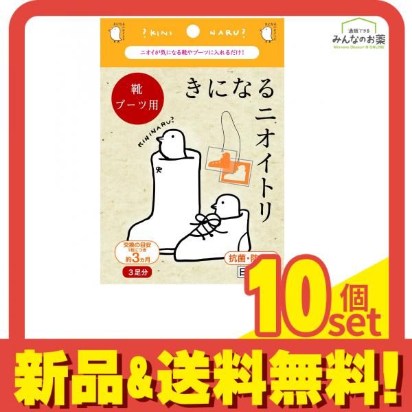 きになるニオイトリ 靴 ブーツ用 3足分入 10個セット まとめ売り