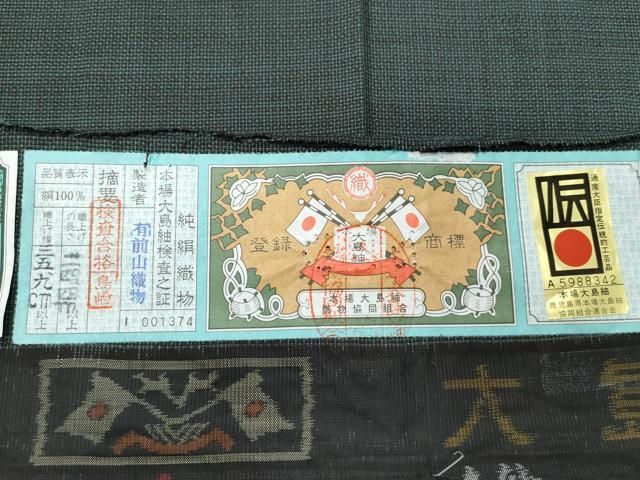 前山織物謹製