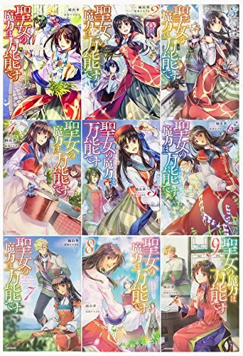 聖女の魔力は万能です コミック 1-8巻セット |本 | 通販 | Amazon