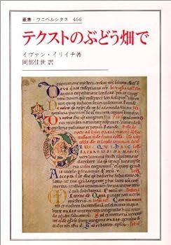 【中古】(非常に良い)テクストのぶどう畑で (叢書・ウニベルシタス 466) イヴァン イリイチ