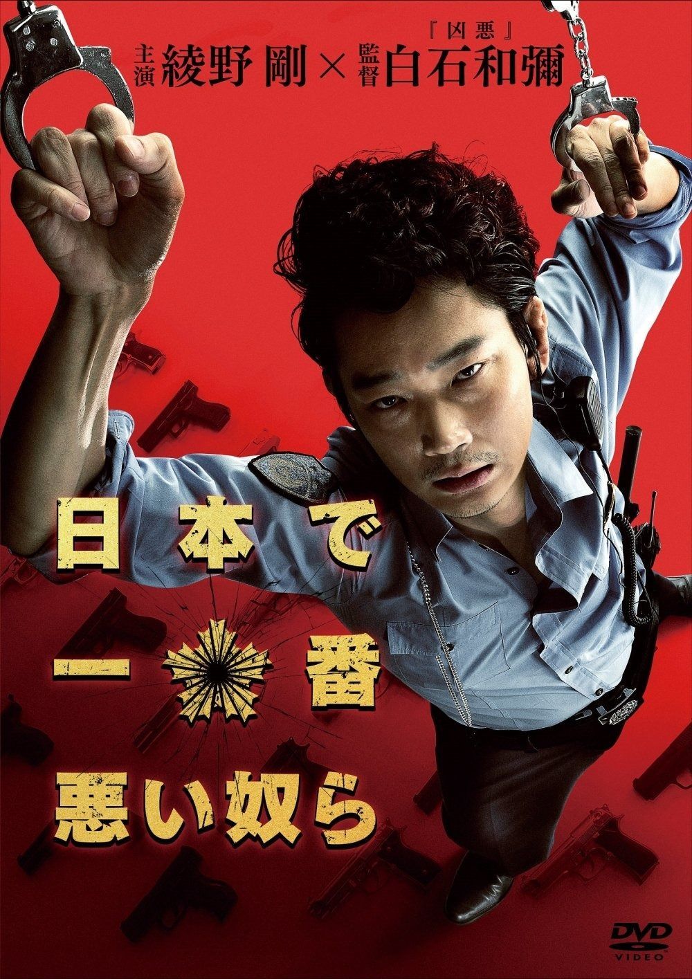 日本で一番悪い奴ら DVDスタンダード エディション
