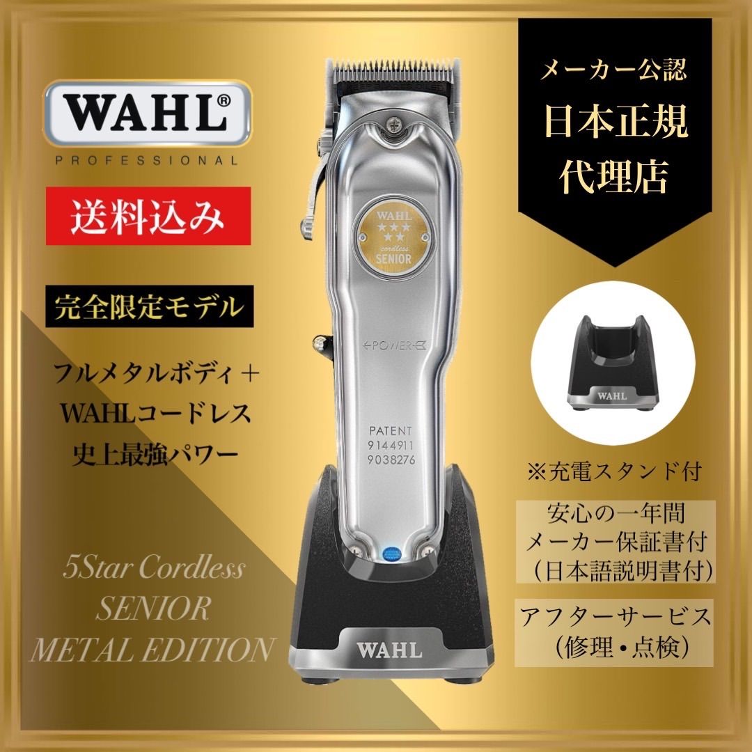 WAHL【日本正規品】 5 Starコードレス シニア メタルエディション