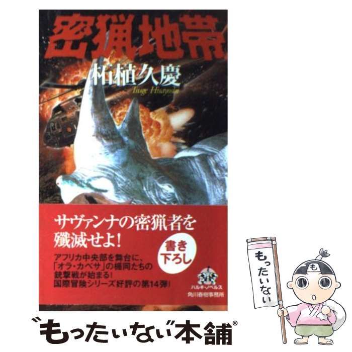 【中古】 無法地帯/角川春樹事務所/柘植久慶 Amazon.co.jp: 無法地帯 (ハルキノベルス つ 1-12) : 柘植 久慶: 本