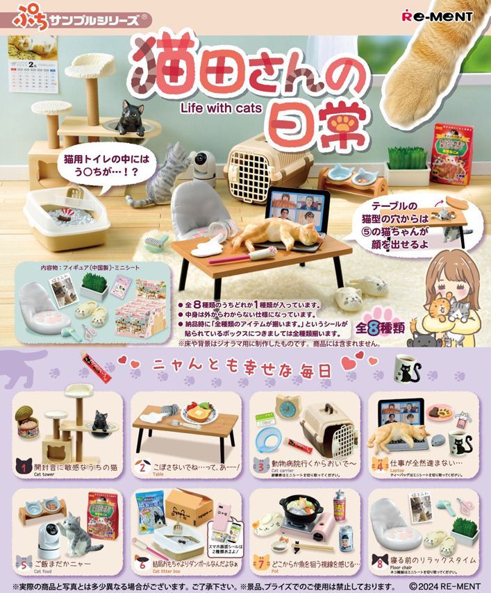 新品・未開封】【外箱傷あり】リーメント 猫田さんの日常 猫 ねこ BOX