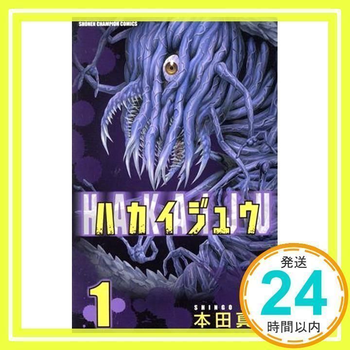 「ハカイジュウ 3巻」 本田真吾 先生 直筆サイン＆イラスト本 ハカイジュウ 3巻」 本田真吾 先生 直筆サイン＆イラスト本