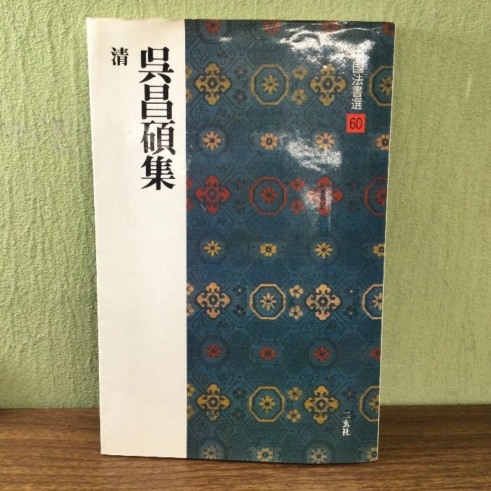 二玄社 中国法書選 60巻全巻 中国法書選 二玄社 60冊セット