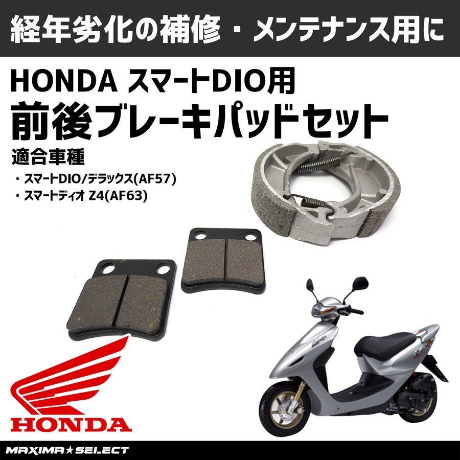 ノンアスベスト素材NAO材ホンダ ディオ系 補修用前後ブレーキセット