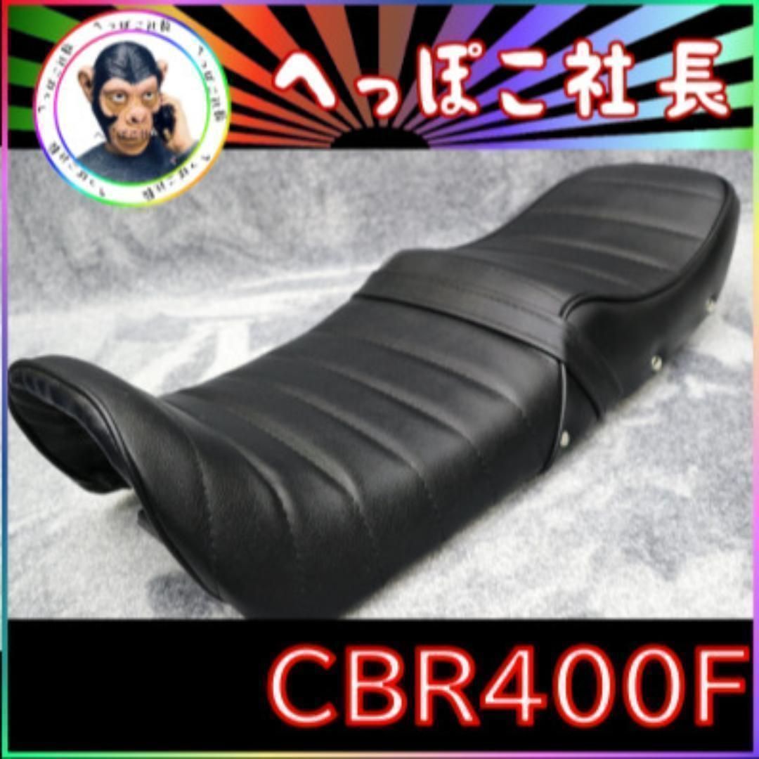 ＣＢＲ４００Ｆ　黒　皮　鋲打ち　タックロールシート/ボタン CBR400F シート 黒皮 鋲打ち / ボタン タックロール あんこ抜き