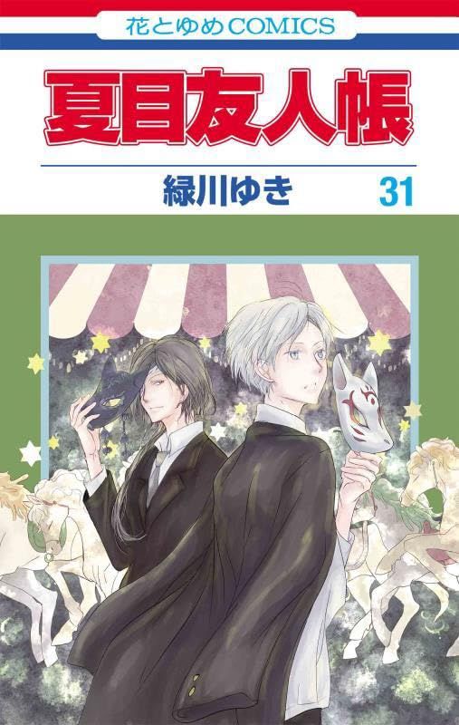 夏目友人帳 既刊 1～31巻 全巻 緑川ゆき レンタル 夏目友人帳 31 (花とゆめコミックス)／緑川 ゆき - メルカリ