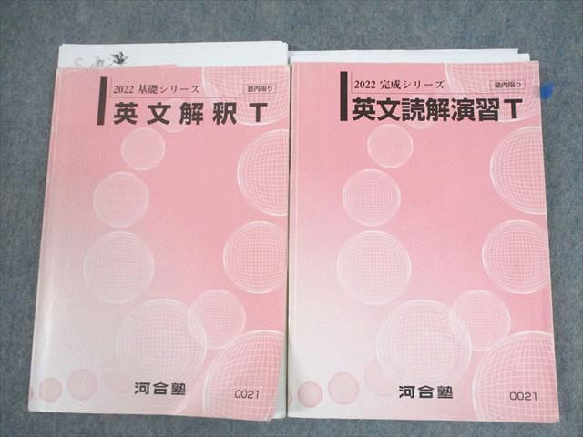 XD11-014 河合塾 トップレベルコース 英語 英文解釈/読解演習T テキスト 2022 計2冊 刀禰泰史  27S0D