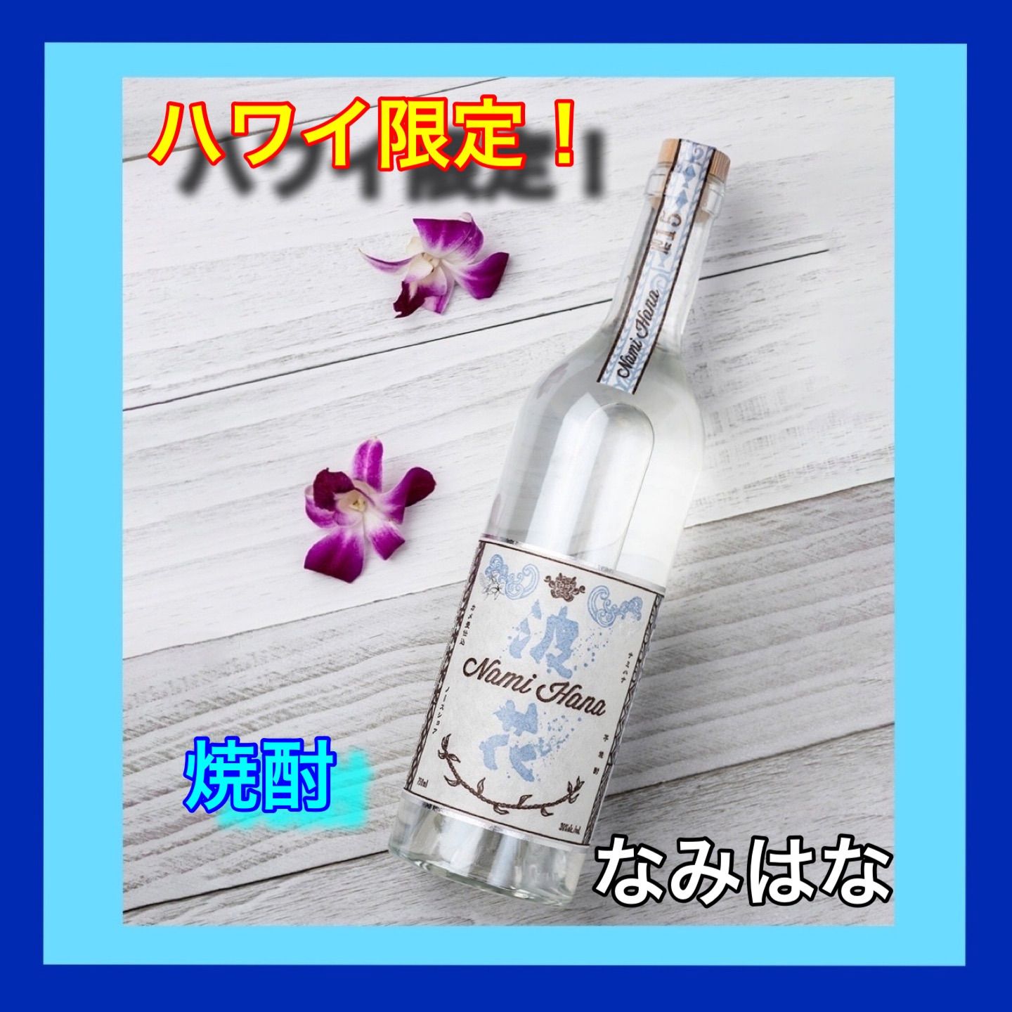 豪奢な ハワイ焼酎 浪花 ギフト梱包 - メルカリ 焼酎