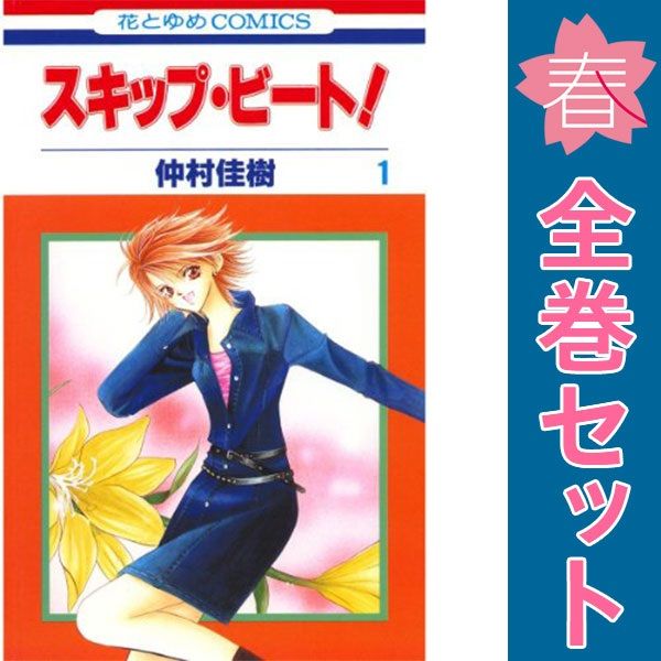 最新刊】スキップ・ビート！ 51巻 - マンガ（漫画） 仲村佳樹