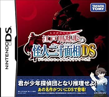 【非常に良い】江戸川乱歩の怪人二十面相DS 2mvetro