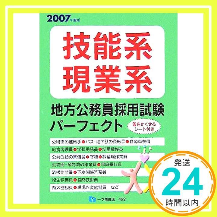 技能系・現業系地方公務員採用試験パーフェクト 2007年度版 [Nov 01， 2005] 公務員試験情報研究会_02