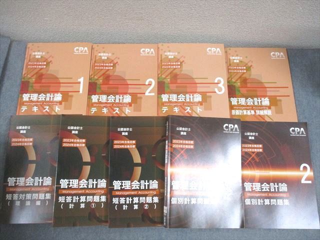 CPA会計学院 公認会計士講座 管理会計論 テキスト/個別計算/短答対策問題集 理論編/計算2023/2024年合格目標 9冊 130L4D CPA会計学院 公認会計士講座 管理会計論 テキスト/個別計算/短答