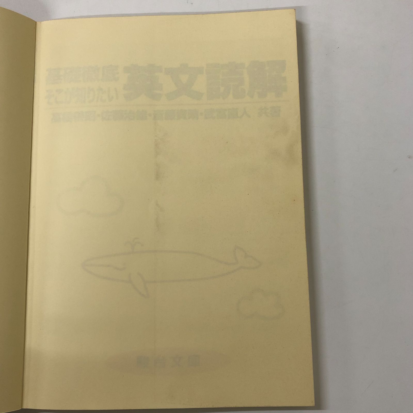 V-1-4796110372]基礎徹底そこが知りたい英文読解 (駿台受験