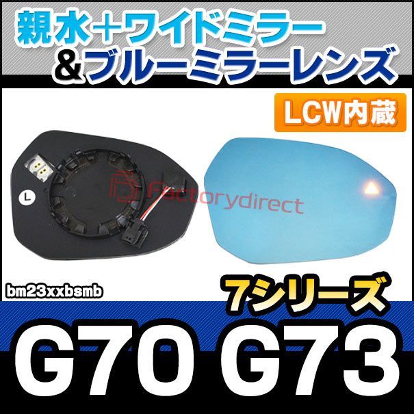 lm-bm23xxbsmb LCW レーン チェンジ ウォーニング内蔵 7シリーズ G70 G73 2025.04以降 R04.04以降 i7含む 親水 - ワイドミラー - ブルードアミラーレンズ ブルー ドアミラーガラス サイドミラー ブ