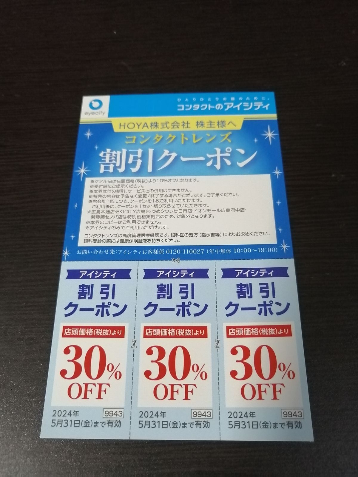 HOYA株主優待 コンタクトレンズ割引クーポン - 割引券