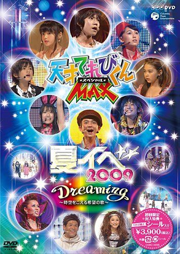 【人気商品】NHK DVD 天才テレビくんMAXスペシャル 夏イベ 2009 『Dreaming~時空をこえる希望の歌~』