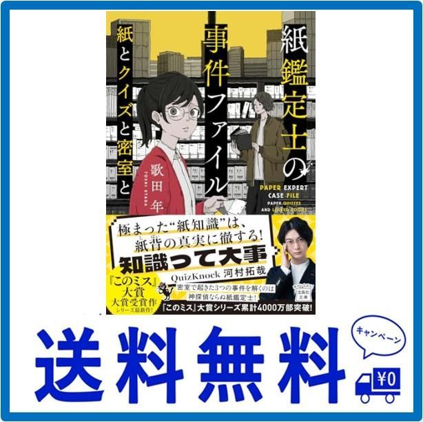 紙鑑定士の事件ファイル 紙とクイズと密室と (宝島社文庫 『このミス