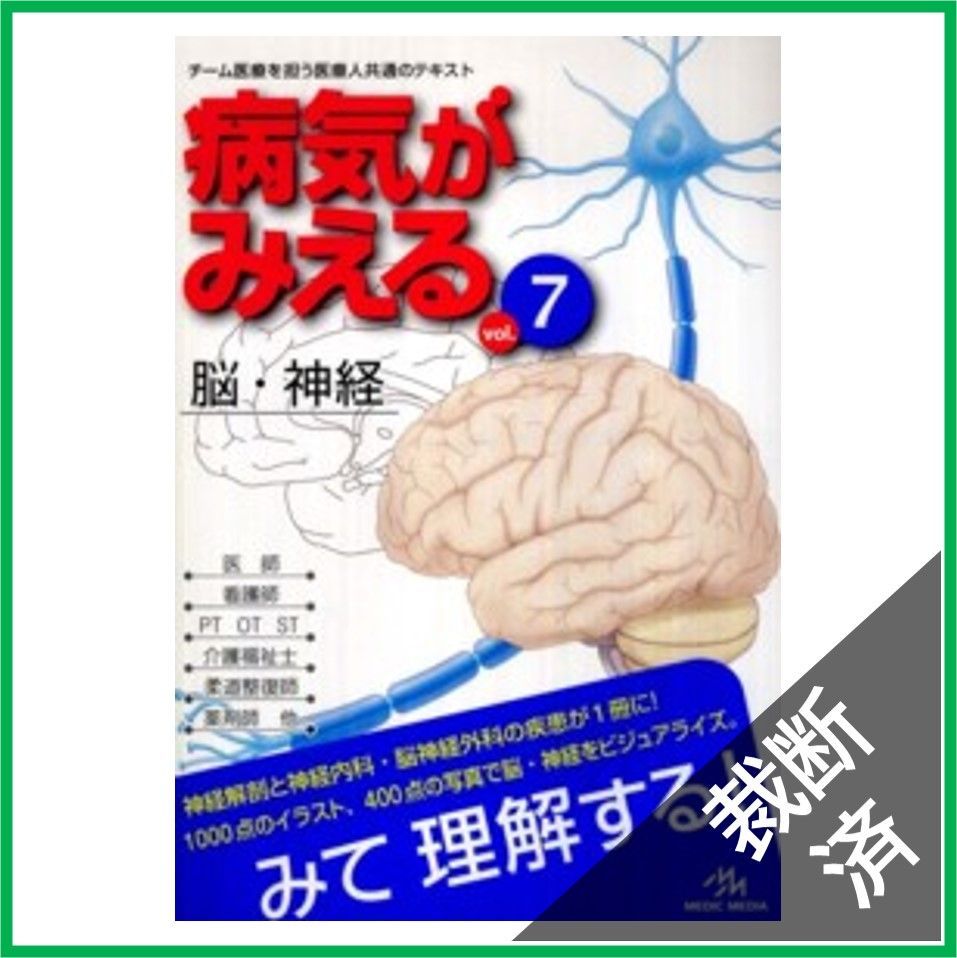 【裁断済】病気がみえる〈ｖｏｌ．７〉脳・神経