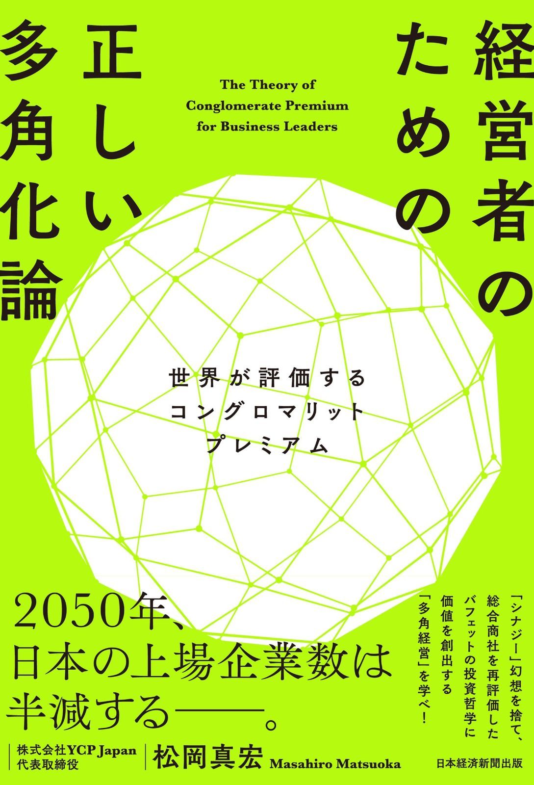 経営者のための正しい多角化論 世界が評価するコングロマリットプレミアム 経営者のための正しい多角化論 世界が評価するコングロマリット 世界が評価する 書評『経営者のための正しい多角化論』〜米、欧、アジアの成長 日本企業経営者に向けた、多角化戦略とコングロマリット ｢多角化が成功への道｣と説く2冊…『東映の仁義なき戦い