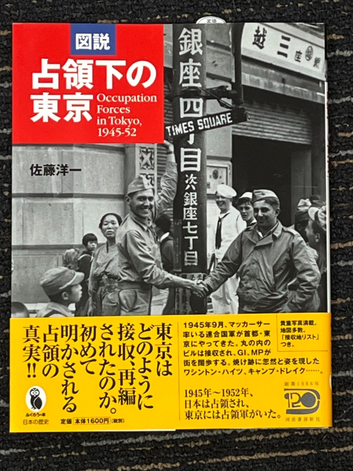 図説 占領下の東京 1945‐1952 佐藤 洋一 デッドストック！未使用