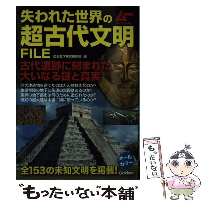 中古】 失われた世界の超古代文明FILE / 歴史雑学探究倶楽部