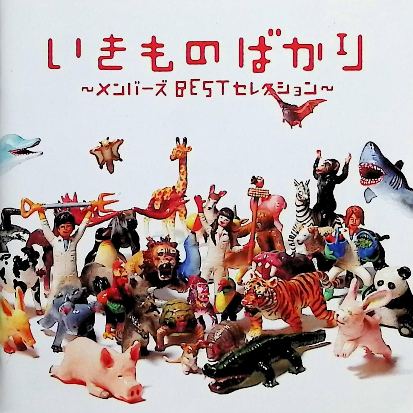 いきものがかり2ndアルバム いきものがかり (Ikimono Gakari) – からくり (Karakuri) [2nd