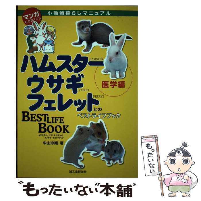 中古】 マンガ小動物暮らしマニュアル ハムスター、ウサギ、フェレット