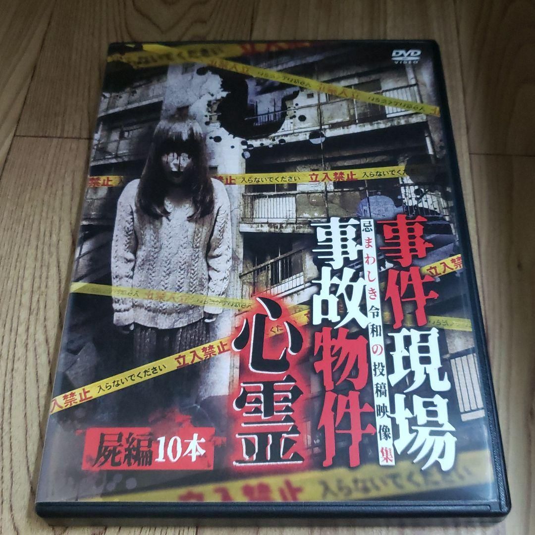 Z120 事件現場・事故物件心霊 屍編 10本 [DVD]浅川竜二 新品開封
