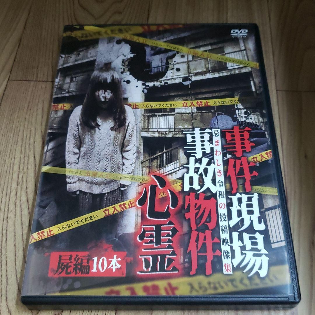 Z120 事件現場・事故物件心霊 屍編 10本 [DVD]浅川竜二 新品開封 - メルカリ